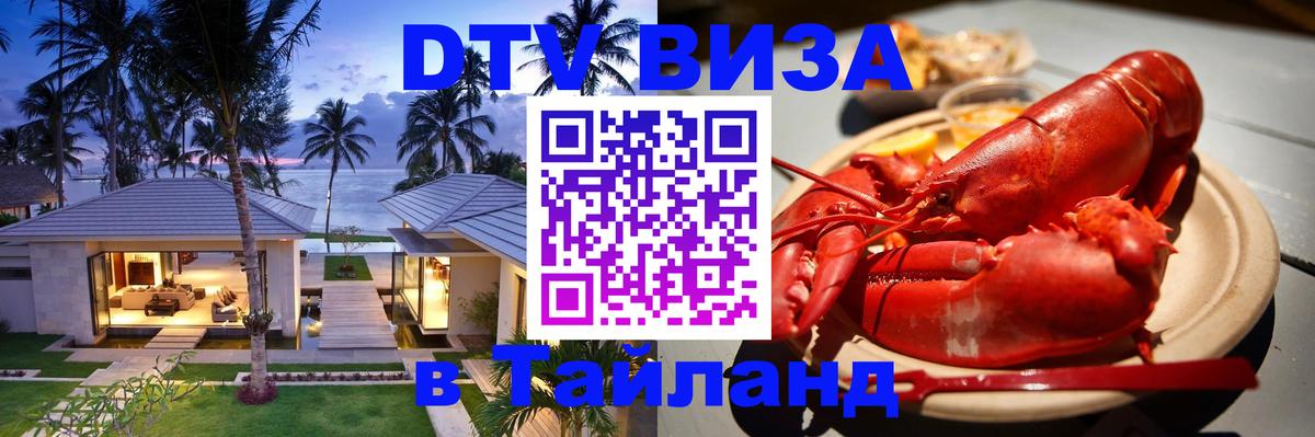 Destination Thailand Visa (DTV виза) Чебоксары 