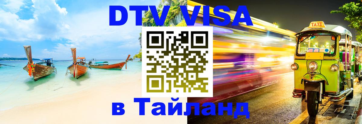 DTV Виза в Тайланд для россиян 