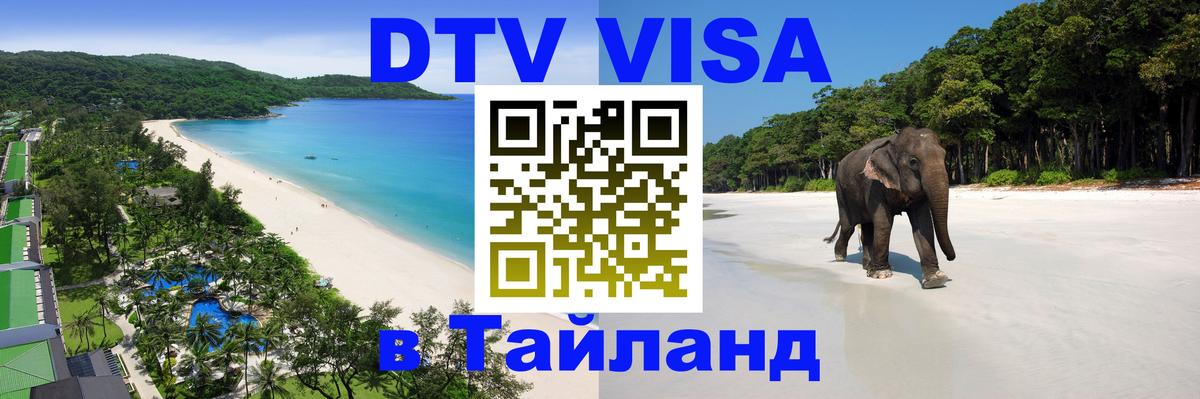 Сколько стоит DTV виза — актуальные цены, оформление даже без документов - Чебоксары  03.10.2025 